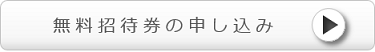 無料招待券の申し込み