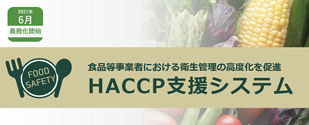 HACCP：HACCP義務化開始、衛生管理の高度化を支援します