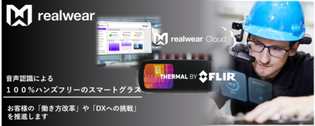 RealWear：遠隔作業支援、アフターコロナで変わる働き方改革