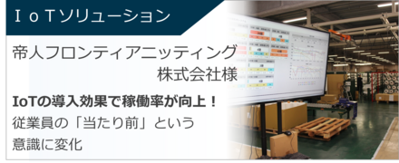 導入事例：IoTソリューション(帝人)