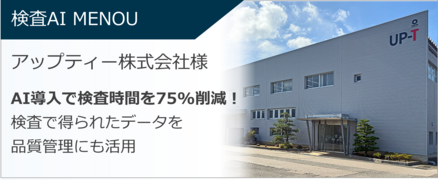 導入事例：検査AI MENOU