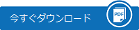 今すぐダウンロード