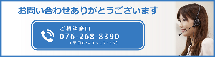 ご相談窓口 076-268-8390