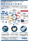 IoTソリューション